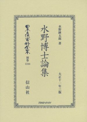 水野博士論集大正十一年三版日本立法資料全集 別巻1244