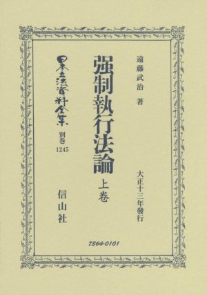強制執行法論(上卷)大正十三年發行日本立法資料全集 別巻1245
