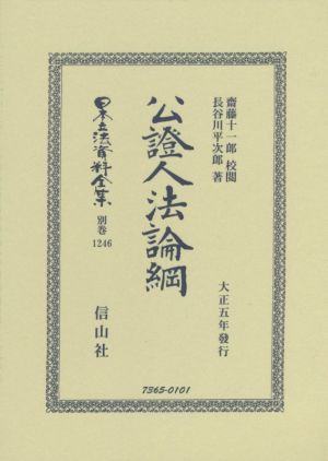 公證人法論綱 大正五年發行 日本立法資料全集 別巻1246