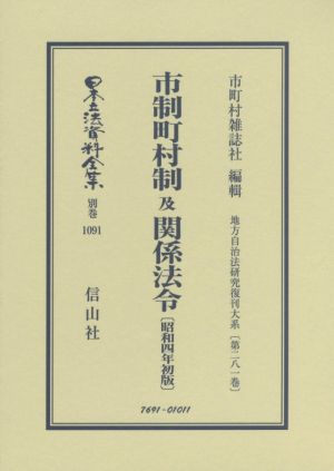 市制町村制及関係法令〔昭和四年初版〕 日本立法資料全集 別巻 地方自治法研究復刊大系第二八一巻