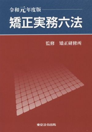 矯正実務六法(令和元年度版)