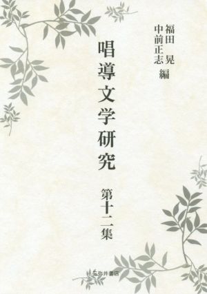 唱導文学研究(第十二集)