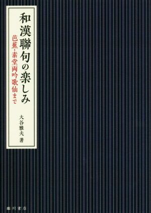 和漢聯句の楽しみ芭蕉・素堂両吟歌仙まで