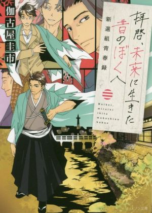 拝啓、未来に生きた昔のぼくへ 新選組青春録 メゾン文庫