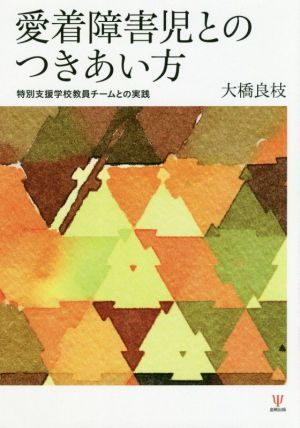 愛着障害児とのつきあい方 特別支援学校教員チームとの実践