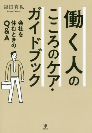 働く人のこころのケア・ガイドブック 会社を休むときのQ&A