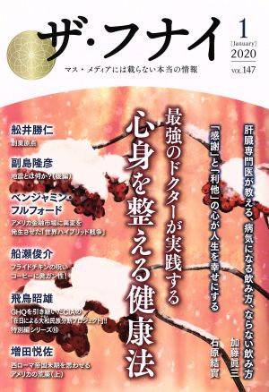 ザ・フナイ(vol.147) 最強のドクターが実践する心身を整える健康法