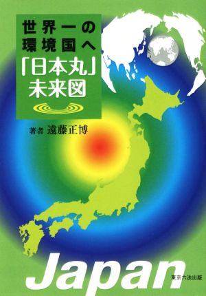 世界一の環境国へ「日本丸」未来図