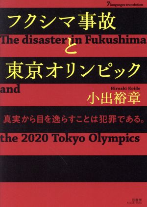 フクシマ事故と東京オリンピック[7ヵ国語対応]真実から目を逸らすことは犯罪である。