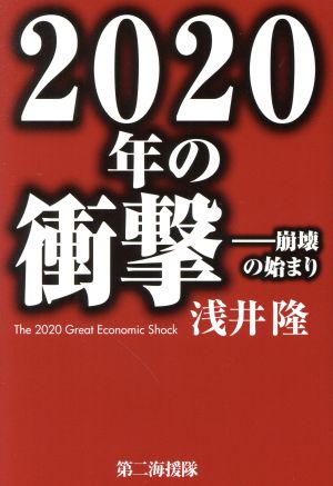 2020年の衝撃 崩壊の始まり