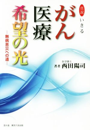 真説 いきる がん医療希望の光 無病息災への道