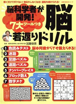 脳科学者が開発！7大ツールつき脳若返りドリル主婦の友生活シリーズ