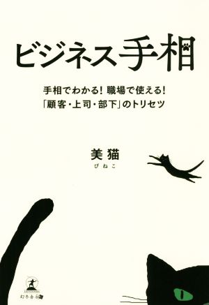 ビジネス手相手相でわかる！職場で使える！「顧客・上司・部下」のトリセツ