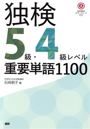 独検5級・4級レベル重要単語1100 [テキスト]