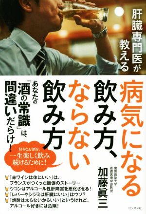 病気になる飲み方、ならない飲み方 肝臓専門医が教える