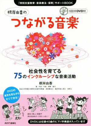 根岸由香のつながる音楽 社会性を育てる75のインクルーシブな音楽活動 「特別支援教育・音楽療法・保育」サポートBOOK