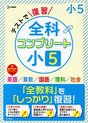 テストで復習全科コンプリート 小5 英語/算数/国語/理科/社会 シグマベスト