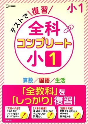 テストで復習全科コンプリート 小1 算数/国語/生活 シグマベスト