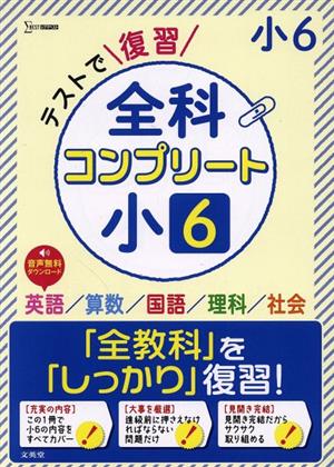 テストで復習全科コンプリート 小6 英語/算数/国語/理科/社会 シグマベスト