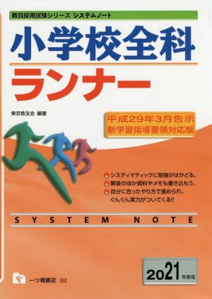 小学校全科ランナー(2021年度版) 教員採用試験シリーズシステムノート