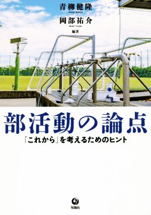 部活動の論点「これから」を考えるためのヒント