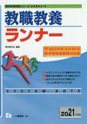 教職教養ランナー(2021年度版) 教員採用試験シリーズシステムノート