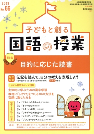 子どもと創る「国語の授業」(No.66) 特集 目的に応じた読書