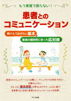 もう実習で困らない！患者とのコミュニケーション 押さえておきたい基本と患者の個別性に合った応対術