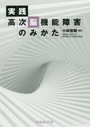 実践 高次脳機能障害のみかた