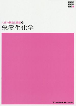 栄養生化学 第5版 新体系看護学全書 人体の構造と機能2