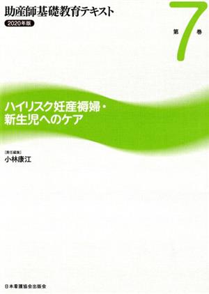 助産師基礎教育テキスト 2020年版(第7巻) ハイリスク妊産褥婦・新生児へのケア