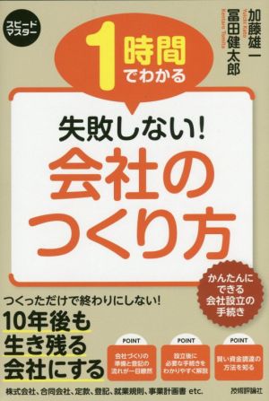 1時間でわかる失敗しない！会社のつくり方 スピードマスター