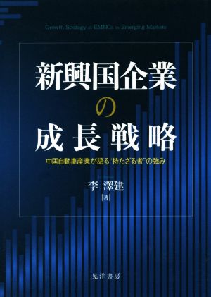 新興国企業の成長戦略 中国自動車産業が語る“持たざる者