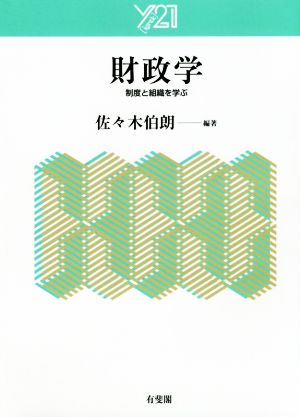 財政学 制度と組織を学ぶ Y21