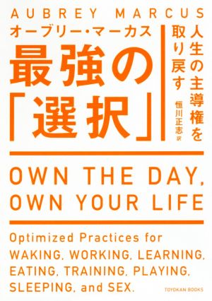 人生の主導権を取り戻す最強の「選択」 TOYOKAN BOOKS