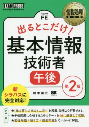 出るとこだけ！基本情報技術者 午後 第2版 情報処理技術者試験学習書 EXAMPRESS 情報処理教科書