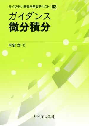 ガイダンス微分積分 ライブラリ新数学基礎テキスト