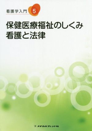 看護学入門 第11版(5) 保健医療福祉のしくみ・看護と法律