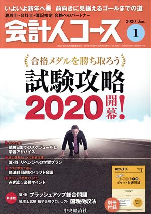 会計人コース(2020年1月号) 月刊誌