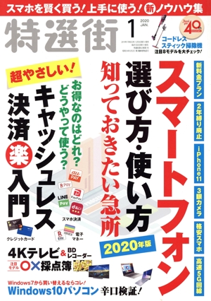 特選街(2020年1月号) 月刊誌