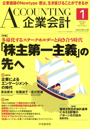 企業会計(Vol.72 No.1 2020年1月号) 月刊誌