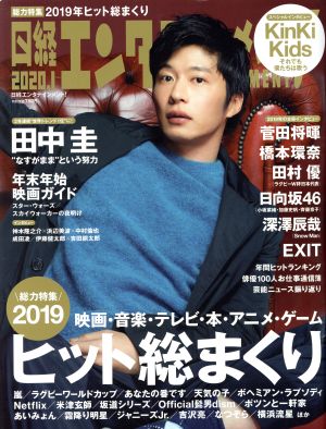 日経エンタテインメント！(2020.1) 月刊誌