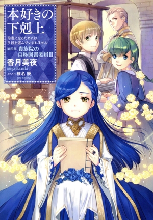 本好きの下剋上 第四部 貴族院の自称図書委員 オンラインストア限定版(Ⅲ) 司書になるためには手段を選んでいられません