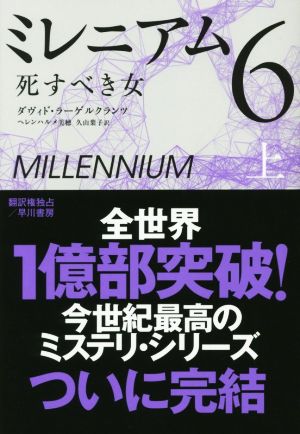 ミレニアム6(上)