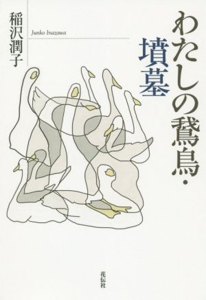 わたしの鵞鳥・墳墓