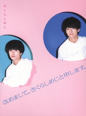 改めまして、さくらしめじと申します。(ちょっぴり5ージャス！野音DVD付きWIZY限定盤)