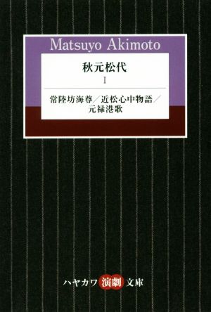 秋元松代(Ⅰ) 常陸坊海尊/近松心中物語/元禄港歌 ハヤカワ演劇文庫