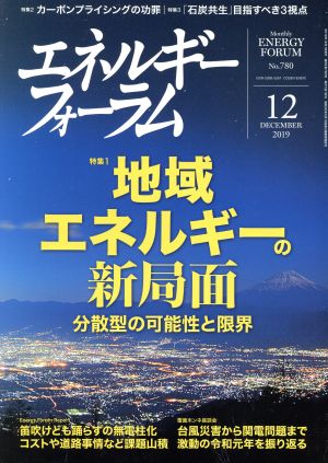 エネルギーフォーラム(12 December 2019 No.780) 月刊誌