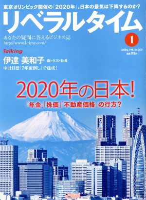 月刊 リベラルタイム(1 2020 January) 月刊誌