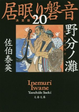 居眠り磐音 決定版(20)野分ノ灘文春文庫